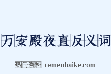 万安殿夜直反义词是什么意思的图片